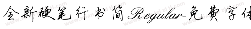 全新硬笔行书简 Regular字体转换